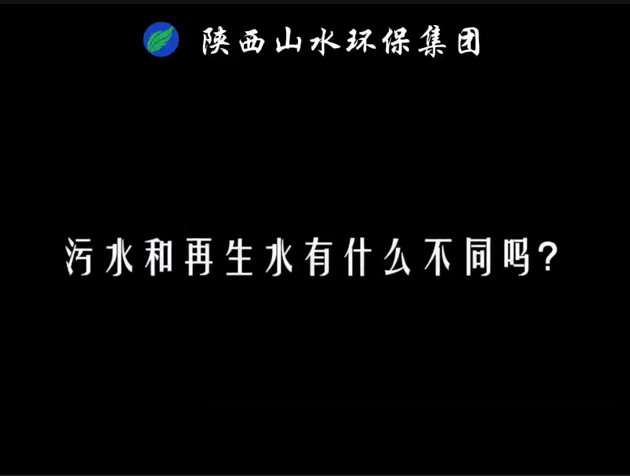 兩分鐘為你講解污水和再生水的區(qū)別有哪些？