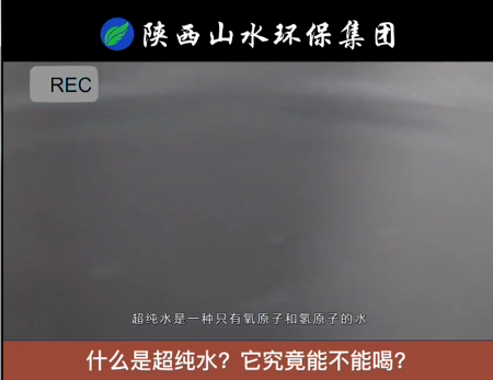 什么是超純水？到底能不能喝？
